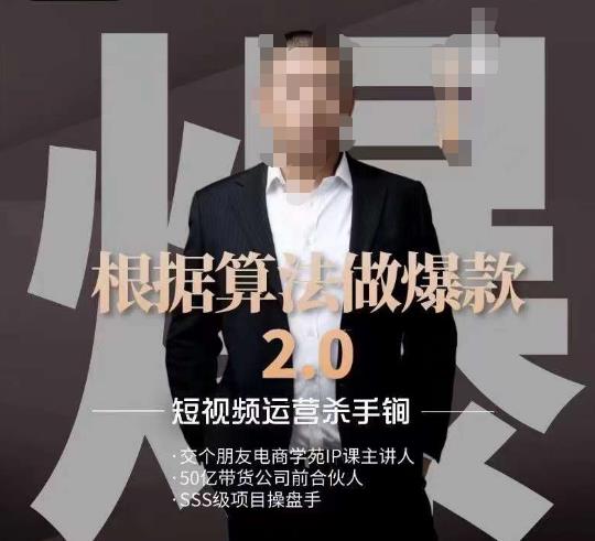 源哥《根据算法做爆款2.0》快速起号的秘籍,短视频运营杀手锏| 鹿鸣网创