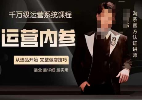 电商冰可乐·运营内参，千万级运营系统课，淘系高阶运营手册，从选品开始，完整做店技巧| 鹿鸣网创