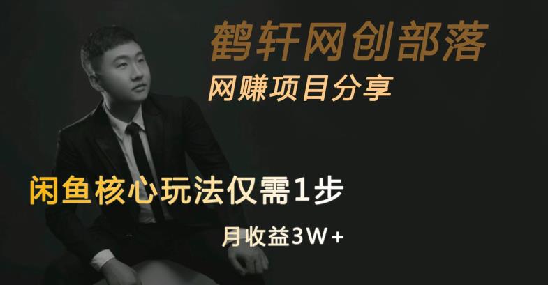 闲鱼核心玩法不卖货也能1年变现20W,玩法简单| 鹿鸣网创