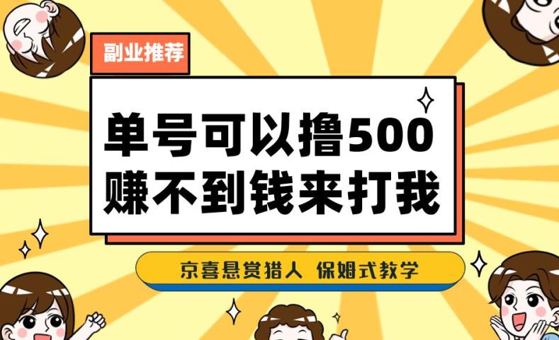 一号撸500,最新拉新app!赚不到钱你来打我!京喜最强悬赏猎人!保姆式教学| 鹿鸣网创