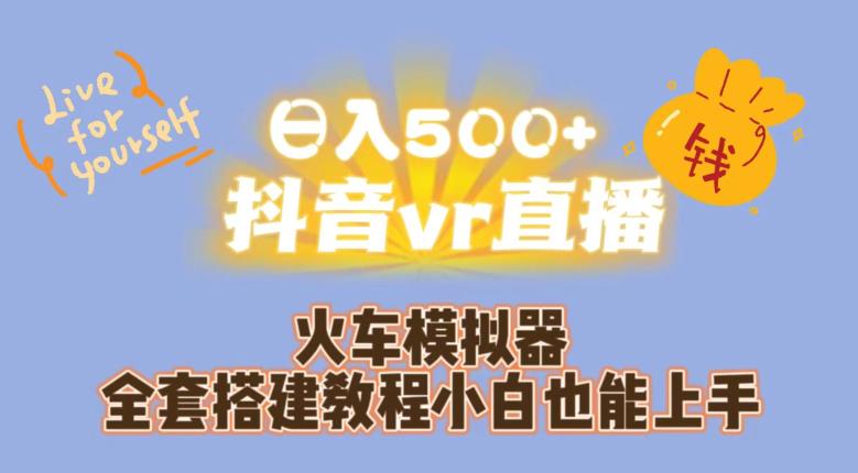 日入500+抖音vr直播火车模拟器全套搭建教程小白也能上手| 鹿鸣网创