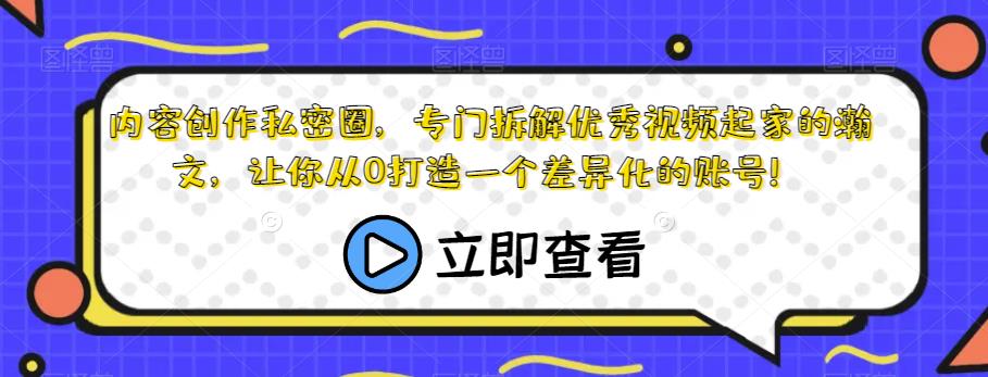内容创作私密圈,专门拆解优秀视频起家的瀚文,让你从0打造一个差异化的账号!| 鹿鸣网创