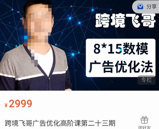 跨境飞哥·广告优化高阶课第二十三期,8*15数模广告优化法,用数据驱动决策| 鹿鸣网创