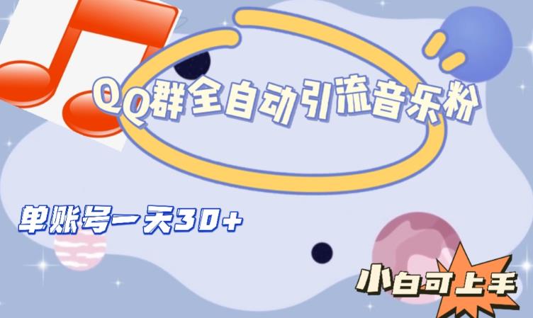 QQ群全自动引流音乐粉，单账号一天轻松引流30+| 鹿鸣网创