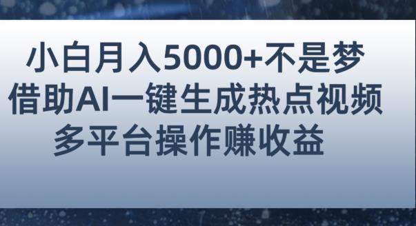 小白也能轻松月赚5000+！利用AI智能生成热点视频，全网多平台赚钱攻略【揭秘】| 鹿鸣网创