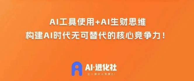 AI进化社·AI商业生财实战课，人人都能上手的AI商业变现课| 鹿鸣网创