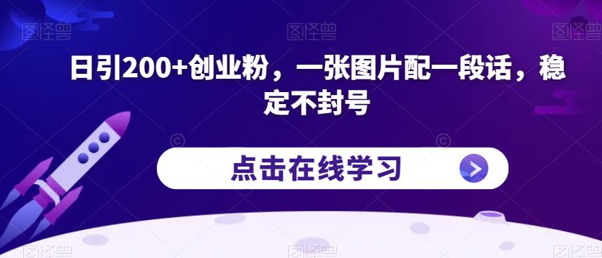 日引200+创业粉,一张图片配一段话,稳定不封号【揭秘】| 鹿鸣网创