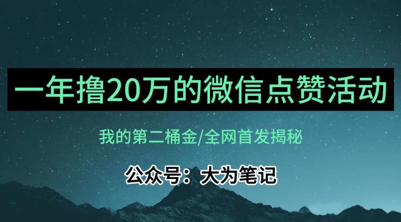 【保姆级教学】全网独家揭秘,年入20万的公众号评论点赞活动冷门项目| 鹿鸣网创
