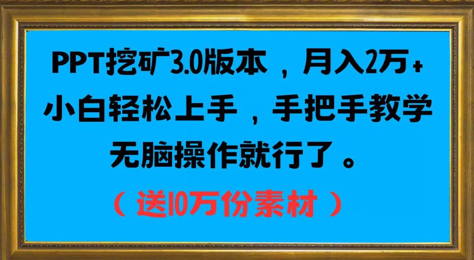 PPT挖矿3.0版本,月入2万小白轻松上手,手把手教学无脑操作就行了(送10万份素材)| 鹿鸣网创
