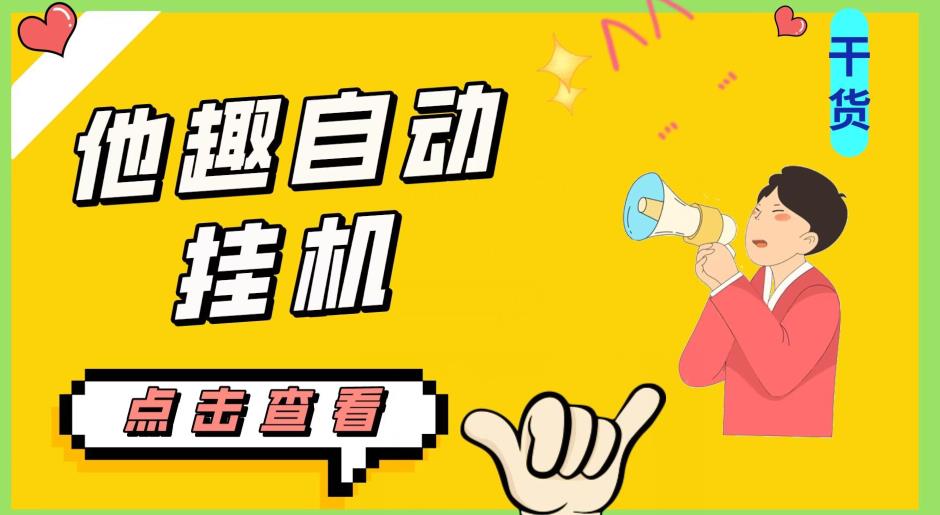 最新他趣聊天挂机项目，单设备一天收益轻松30-50+【挂机脚本+详细教程】| 鹿鸣网创