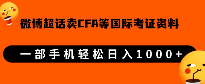 微博超话卖cfa、frm等国际考证虚拟资料，一单300+，一部手机轻松日入1000+| 鹿鸣网创