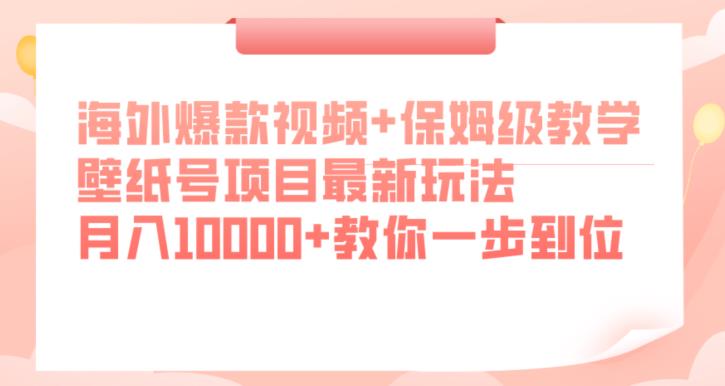海外爆款视频+保姆级教学，壁纸号项目最新玩法，月入10000+教你一步到位【揭秘】| 鹿鸣网创