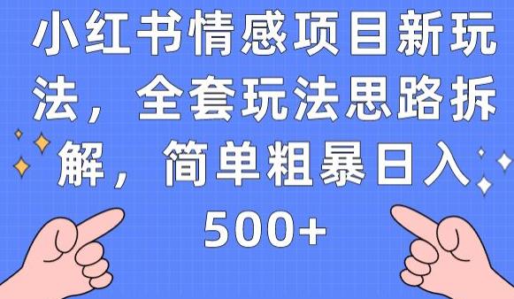 小红书情感项目新玩法,全套玩法思路拆解,简单粗暴日入500+【揭秘】| 鹿鸣网创