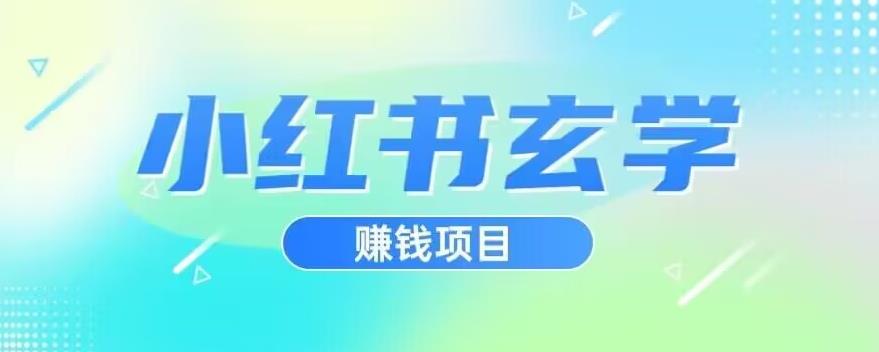 小红书玄学项目，直接上手操作，日入500【揭秘】| 鹿鸣网创