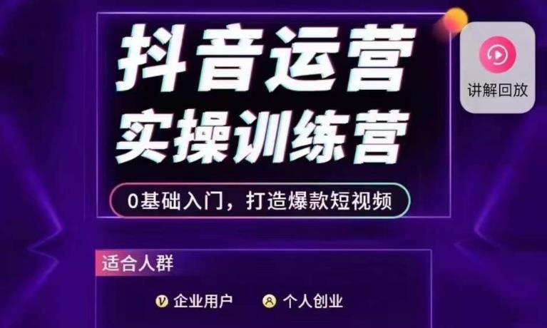 抖音运营实操训练营，0基础入门，打造爆款短视频| 鹿鸣网创