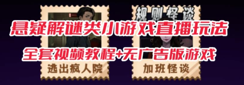 抖音爆火的悬疑解谜小游戏【规则怪谈】无人直播玩法【含全套开播教程+无广告版游戏+工具软件】| 鹿鸣网创