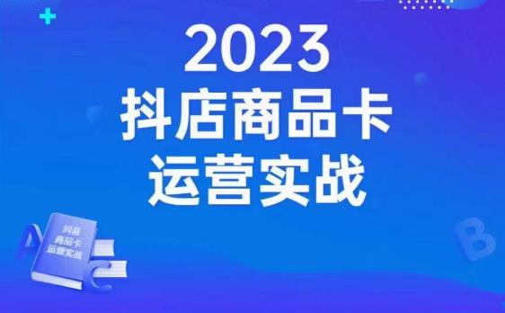 沐网商·抖店商品卡运营实战,店铺搭建-选品-达人玩法-商品卡流-起店高阶玩玩| 鹿鸣网创