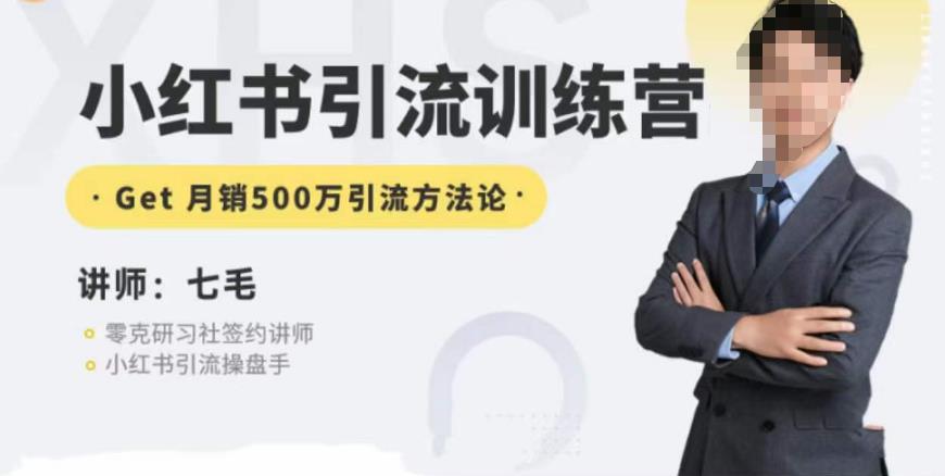 零克·小红书引流训练营第五期,小红书矩阵引流到vX的方法论| 鹿鸣网创