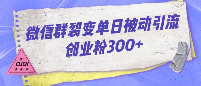 微信群裂变单日被动引流创业粉300【揭秘】| 鹿鸣网创