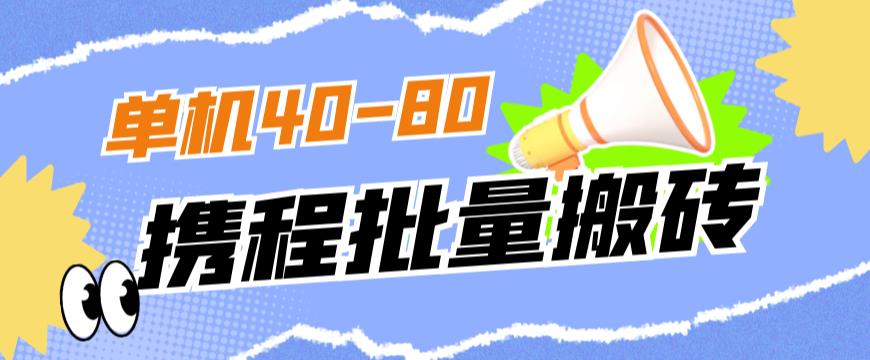 外面收费698的携程撸包秒到项目，单机40-80可批量| 鹿鸣网创