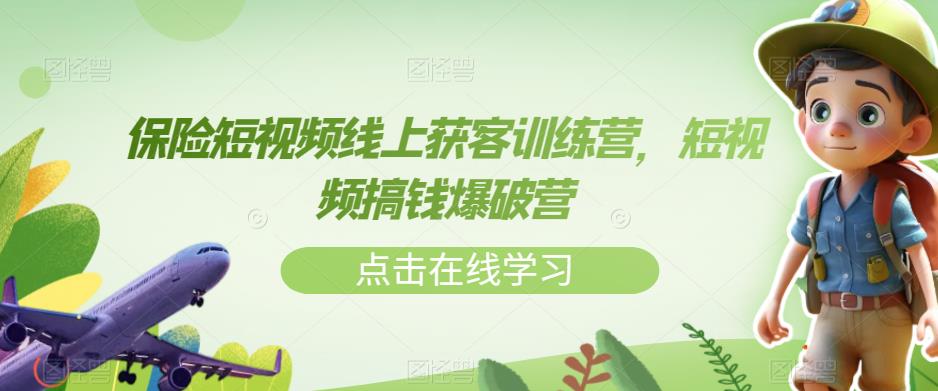 保险短视频线上获客训练营,短视频搞钱爆破营| 鹿鸣网创
