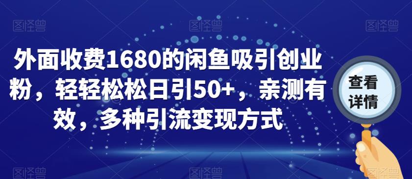 外面收费1680的闲鱼吸引创业粉,轻轻松松日引50+,亲测有效,多种引流变现方式【揭秘】| 鹿鸣网创
