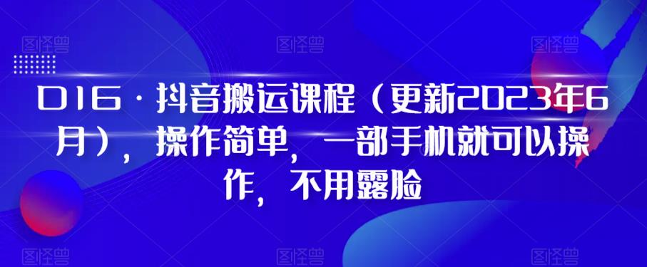 D1G·抖音搬运课程（更新2023年9月），操作简单，一部手机就可以操作，不用露脸| 鹿鸣网创