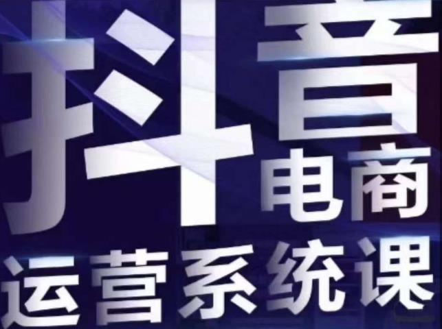白板·抖音直播带货线上课,单品打爆玩法| 鹿鸣网创