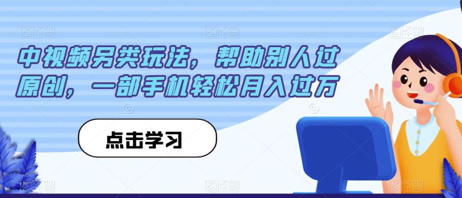 中视频另类玩法,帮助别人过原创,一部手机轻松月入过万【揭秘】| 鹿鸣网创