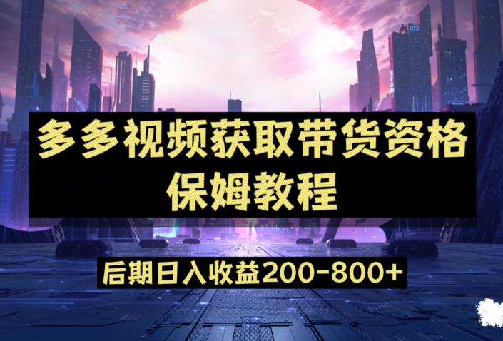 多多视频过新手任务保姆及教程,做的好日入800+【揭秘】| 鹿鸣网创