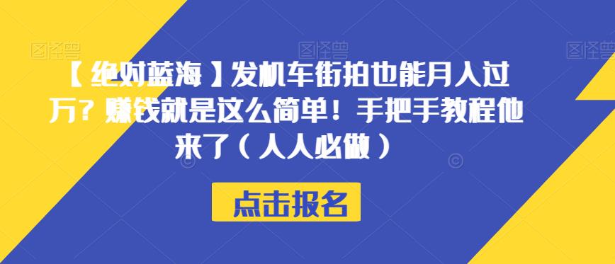 【绝对蓝海】发机车街拍也能月入过万?赚钱就是这么简单!手把手教程他来了(人人必做)【揭秘】| 鹿鸣网创
