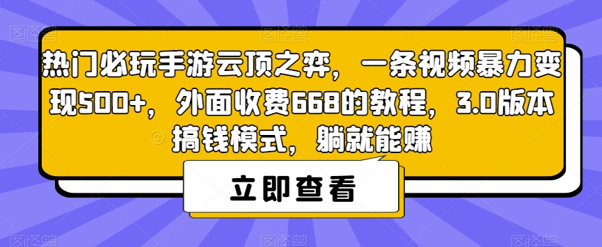 热门必玩手游云顶之弈,一条视频暴力变现500+,外面收费668的教程,3.0版本搞钱模式,躺就能赚| 鹿鸣网创