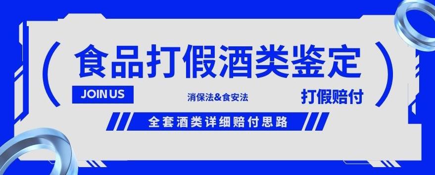 酒类食品鉴定方法合集-打假赔付项目，全套酒类详细赔付思路【仅揭秘】| 鹿鸣网创