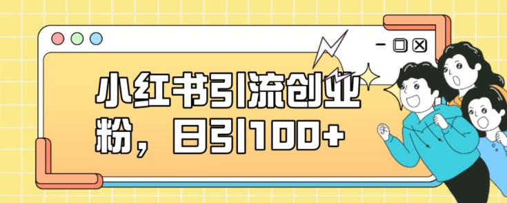 小红书引流创业粉，日引100+【揭秘】| 鹿鸣网创