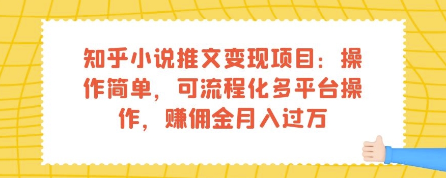 知乎小说推文变现项目：操作简单，可流程化多平台操作，赚佣金月入过万| 鹿鸣网创