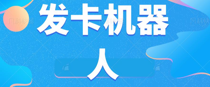 微信自动发卡机器人工具全自动发卡【软件+教程】| 鹿鸣网创