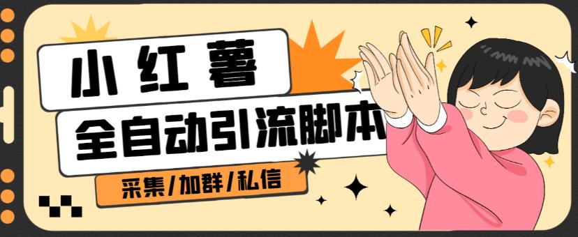 B站全自动评论引流脚本,解放双手自动引流【引流脚本+使用教程】| 鹿鸣网创