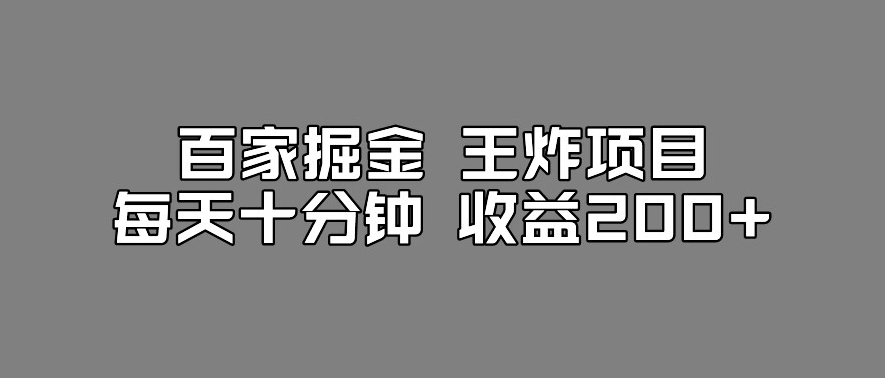 百家掘金王炸项目，工作室跑出来的百家搬运新玩法，每天十分钟收益200+【揭秘】| 鹿鸣网创