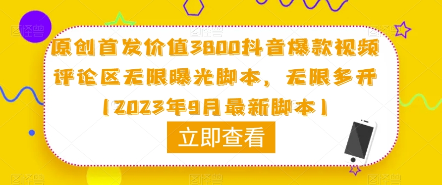 原创首发价值3800抖音爆款视频评论区无限曝光脚本，无限多开（2023年9月最新脚本）| 鹿鸣网创