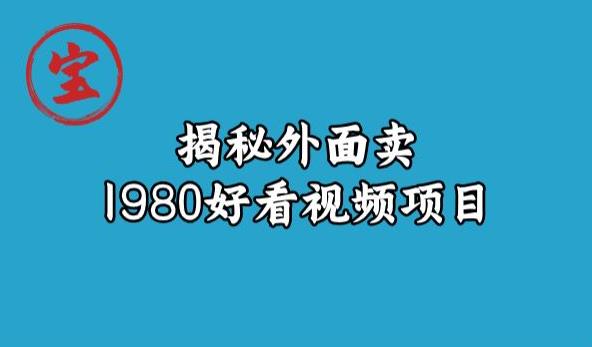 宝哥揭秘外面卖1980好看视频项目,投入时间少,操作难度低| 鹿鸣网创