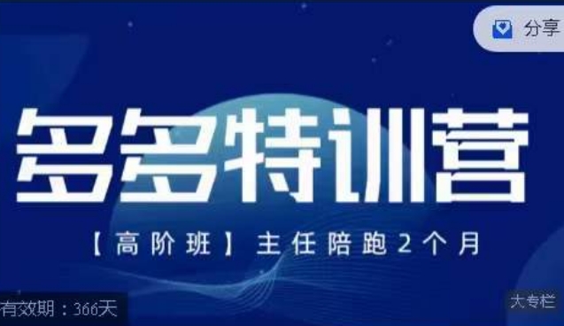 纪主任·多多特训营高阶班【9月13日更新】，拼多多最新玩法技巧落地实操| 鹿鸣网创