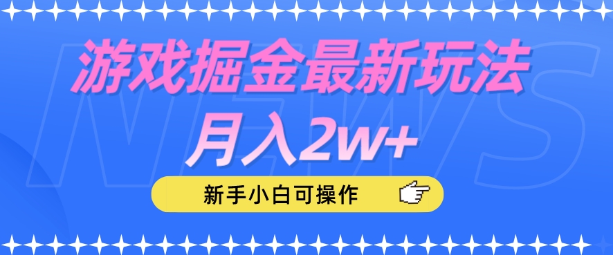 游戏掘金最新玩法月入2w+，新手小白可操作【揭秘】| 鹿鸣网创