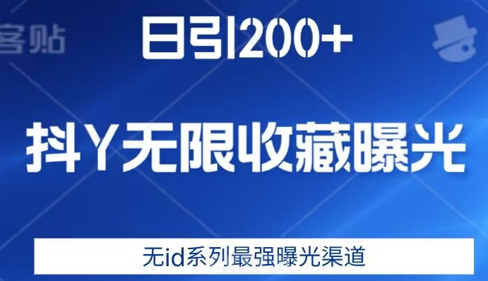 日引200+，抖音无限收藏曝光，无id系列最强曝光渠道| 鹿鸣网创