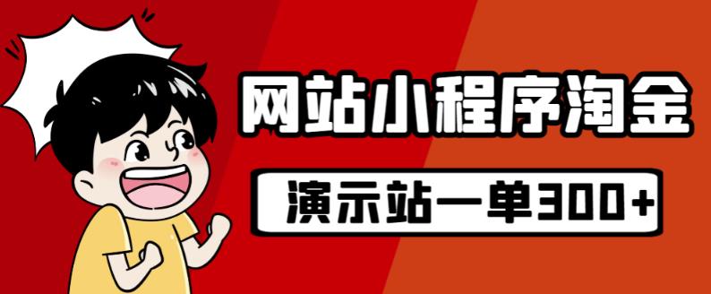 源码站淘金玩法，20个演示站一个月收入近1.5W带实操| 鹿鸣网创
