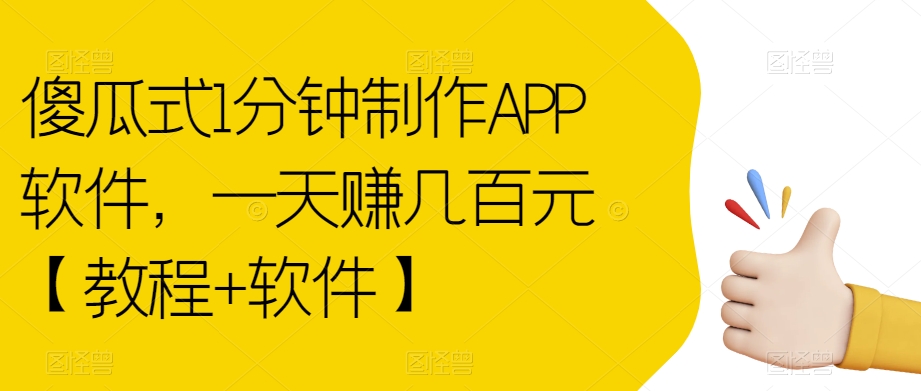 傻瓜式1分钟制作APP软件，一天赚几百元【教程+软件】【揭秘】| 鹿鸣网创