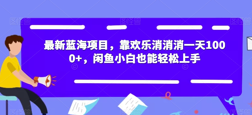 最新蓝海项目,靠欢乐消消消一天1000+,闲鱼小白也能轻松上手【揭秘】| 鹿鸣网创