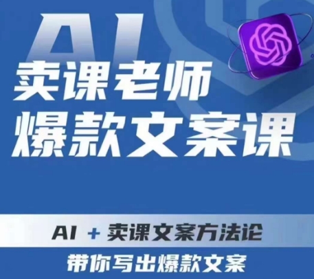 卖课老师爆款文案课，AI+卖课文案方法论，带你写出爆款文案| 鹿鸣网创