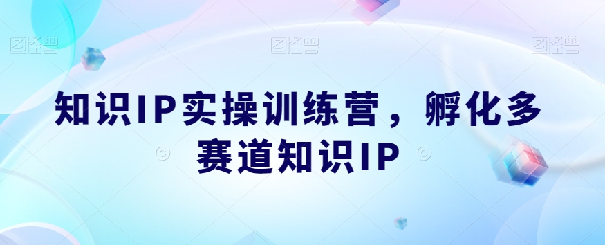 知识IP实操训练营，​孵化多赛道知识IP| 鹿鸣网创