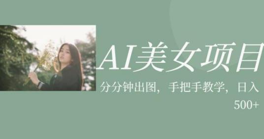 AI美女项目，利用美女号的图片视频获取收益【揭秘】| 鹿鸣网创