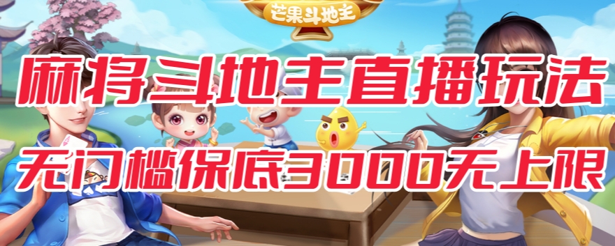 斗地主&麻将低门槛有保底收入直播玩法全流程兔费对接【3000保底无上限】| 鹿鸣网创